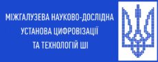 МІЖГАЛУЗЕВА НАУКОВО-ДОСЛІДНА УСТАНОВА ЦИФРОВІЗАЦІЇ ТА ТЕХНОЛОГІЙ ШТУЧНОГО ІНТЕЛЛЕКТУ